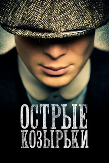 Сериала Острые козырьки смотреть онлайн бесплатно в хорошем качестве